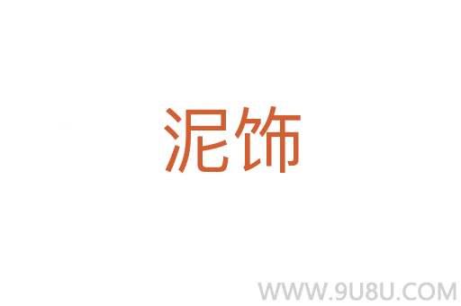 泥飾