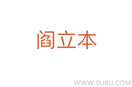 閻立本