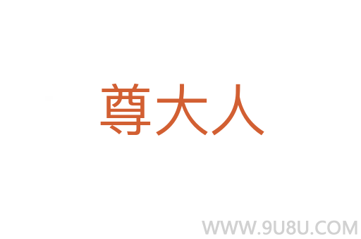 尊大人