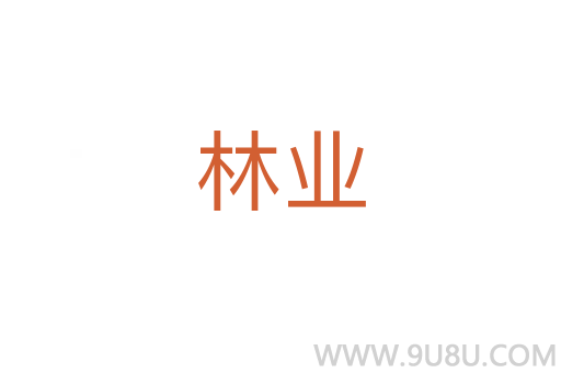 林業(yè)