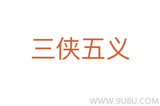三俠五義