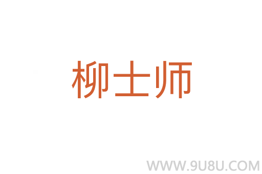柳士師