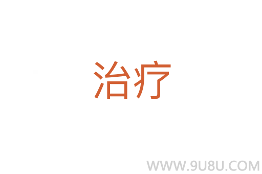 治療