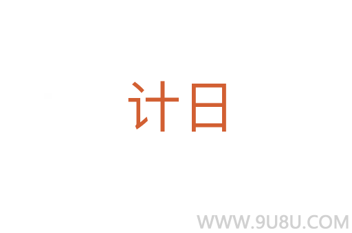 計日