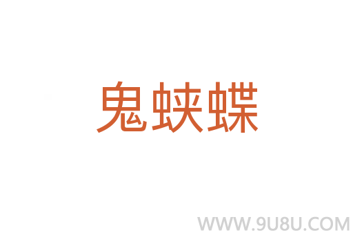 鬼蛺蝶