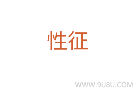 性征