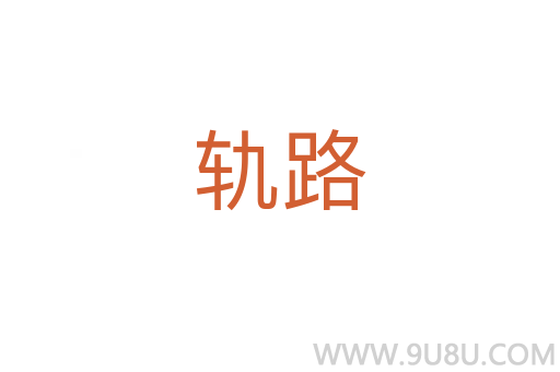 軌路