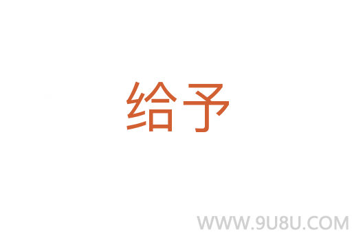 給予
