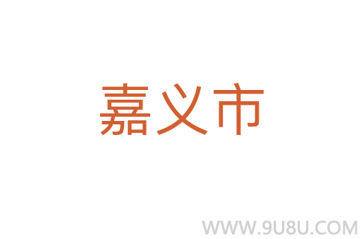 嘉義市