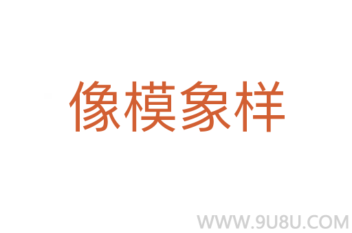 像模象樣