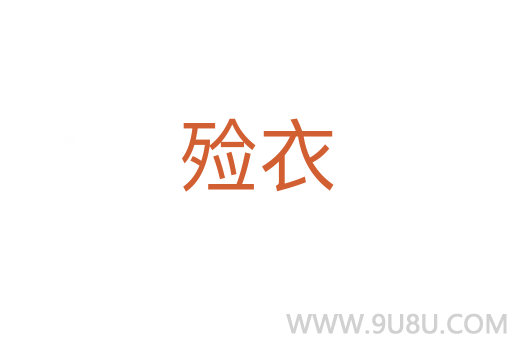 殮衣