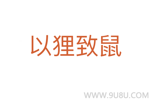 以貍致鼠