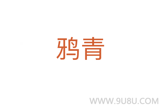 鴉青