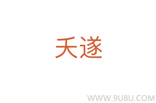 夭遂