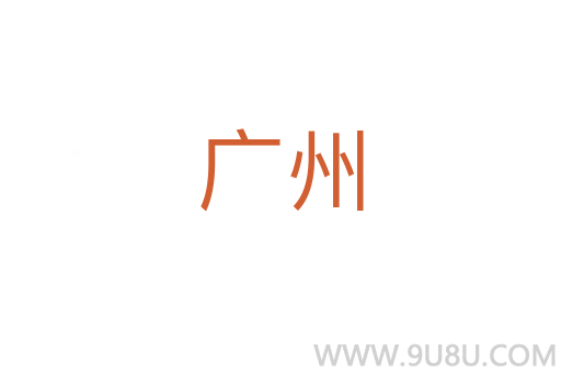 廣州
