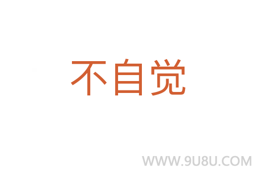 不自覺