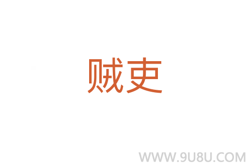 賊吏