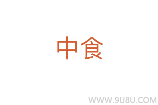 中食