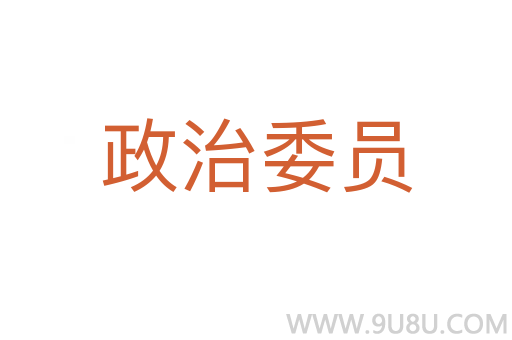政治委員