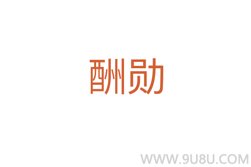 酬勛
