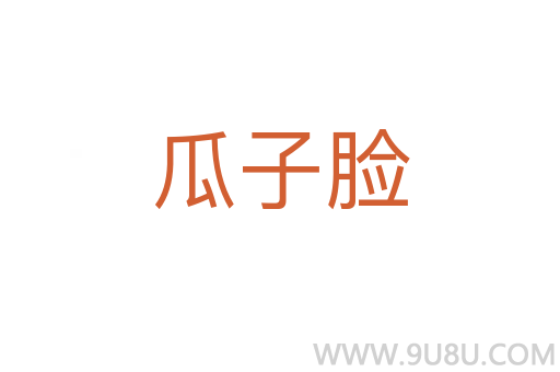 瓜子臉