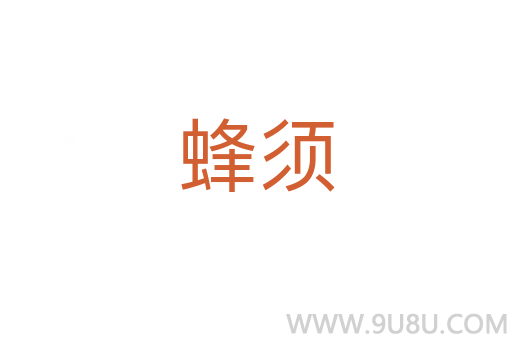 蜂須