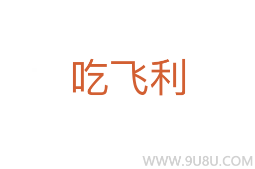 吃飛利