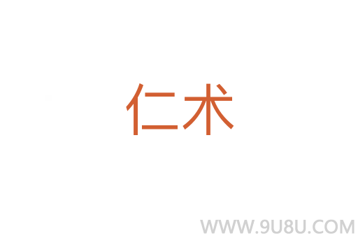 仁術
