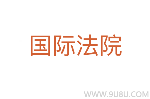 國際法院