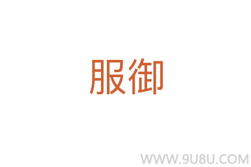 服御