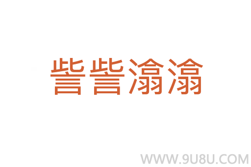 訾訾潝潝