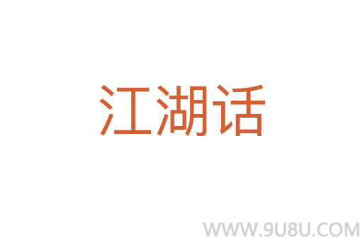 江湖話