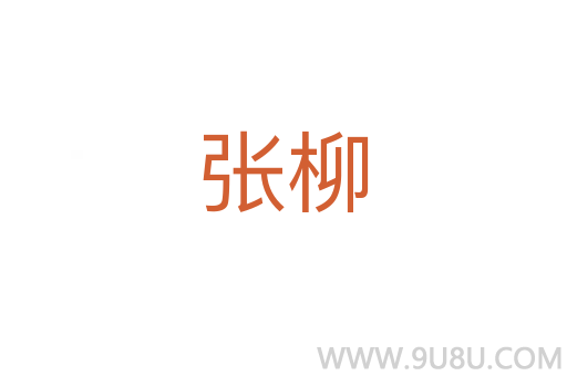張柳