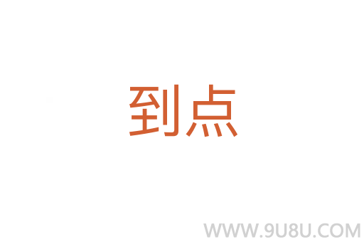 到點