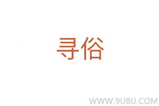 尋俗