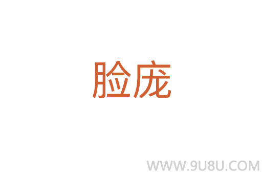 臉龐