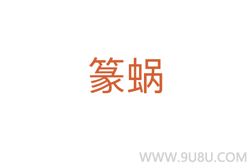 篆蝸