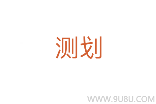 測劃