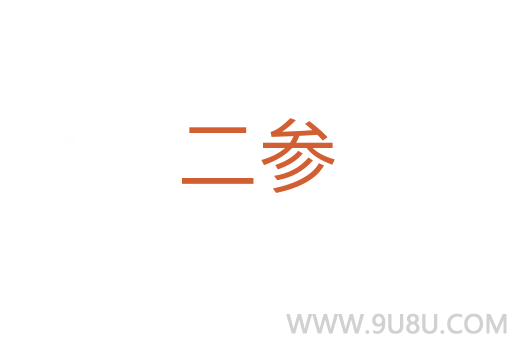 二參