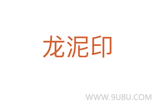 龍泥印