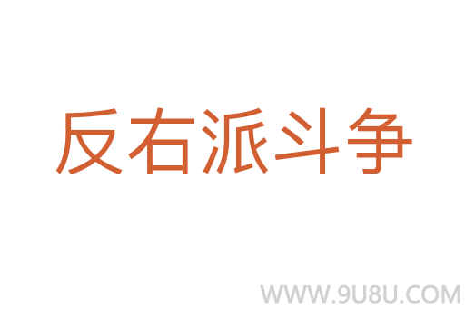 反右派斗爭