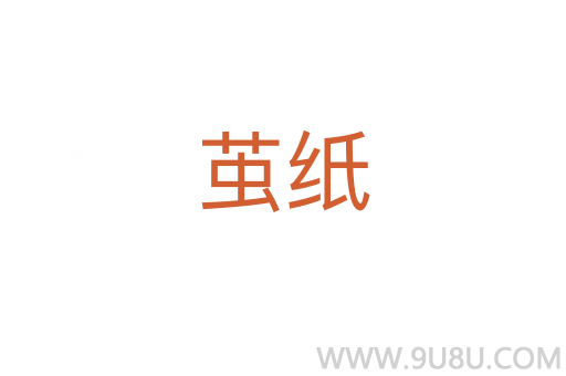 繭紙