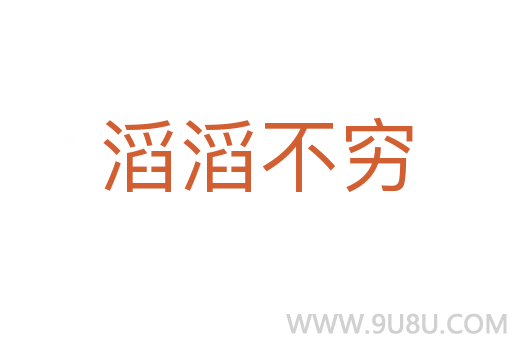 滔滔不窮