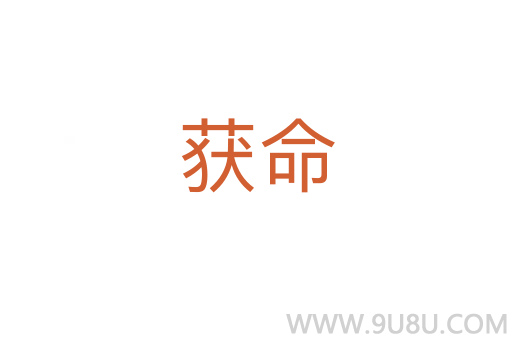 獲命