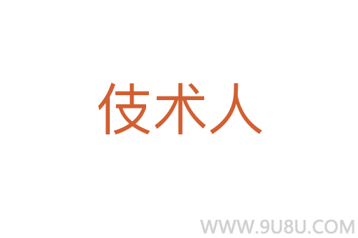 伎術人