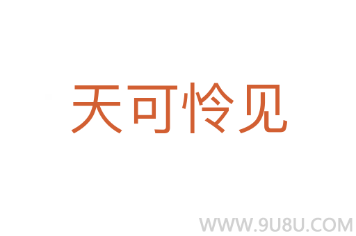 天可憐見