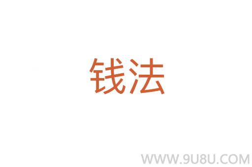 錢法