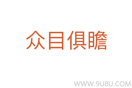 眾目俱瞻
