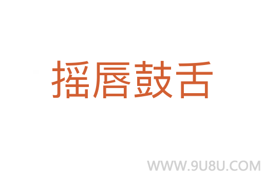 搖唇鼓舌