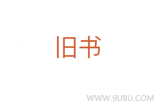 舊書
